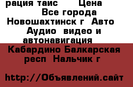 рация таис 41 › Цена ­ 1 500 - Все города, Новошахтинск г. Авто » Аудио, видео и автонавигация   . Кабардино-Балкарская респ.,Нальчик г.